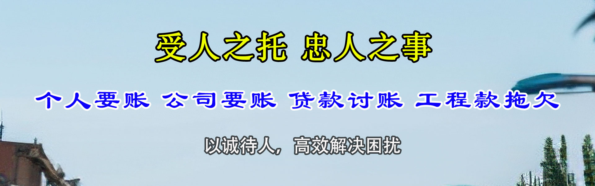 龙泉驿讨钱公司